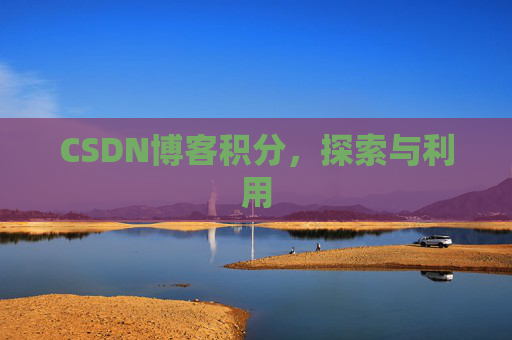 CSDN博客积分，探索与利用