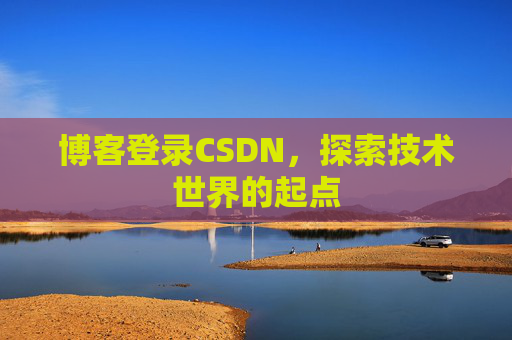 博客登录CSDN，探索技术世界的起点