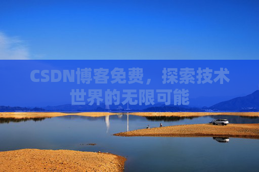CSDN博客免费，探索技术世界的无限可能